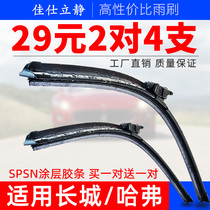 Suitable for Great Wall Tengyi C30 Dazzle Wind Jun pickup wiper Haver H5H6M2M4 Cool Bear boneless wiper