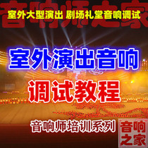 Outdoor large-scale performance theater auditorium sound system debugging Sound engineer tuning introduction self-study video tutorial