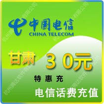 Gansu Telecom phone fee 30 yuan special charge 24 hours to the account