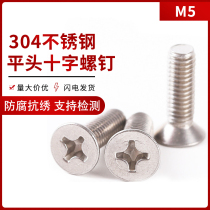 5mm 304 stainless steel cross grub screws countersunk head screws M5 * 6 8 12 16 20 25 30-100