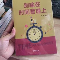 Two-hand book Dont lose in time management Liaohai Publishing House 9787545144109 second-hand university teaching materials bookstore genuine books