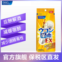 Imported from Japan FANCL turmeric revolution hangover pills 10 capsules fast hangover hangover medicine men drinking and socializing