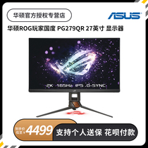 SUSTech ROG player Country PG279QR 27-inch 2K IPS electric race display screen 165Hz Grand King Kong