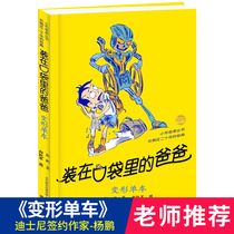 Dad deformed bike Yang Peng series of works in your pocket The work of 8-10-12-year-old childrens literature elementary school children reading books