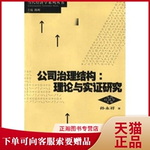 Genuine Corporate Governance Structure Theory and Empirical Research Sun Yongxiang Chen Xin 9787208043152