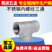 304 stainless steel tee inner wire tee inner thread tee tee plumbing fittings 4 minutes 6 minutes 1 inch