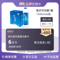 Shuda Yuan Kedong Natural Soda Water 1 5Lx6 bottle brand Exchange card half year card limited time 180 days