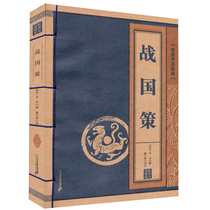 Genuine spot line-packed Chinese national quintessence Warring State Policy Liu Xiang compiled Yan Xinglin Annotation 9787556811939 Twenty-first Century Publishing House Ancient Books Country History Book