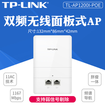  TP-LINK dual-band wireless panel AP Embedded wall POE routing Hotel AP Fat and thin all-in-one AP1200I