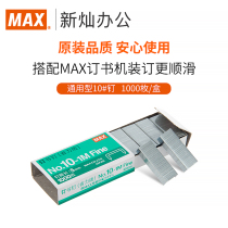 MAX Max labor-saving version 10#staples Domestic staples nails 1000 pieces of box NO 10-1M series universal stapler staples