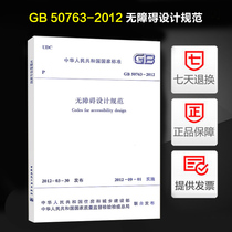 Genuine GB 50763-2012 barrier-free design specification (alternative JGJ 50-2001) barrier-free design standard implementation date 2012 9