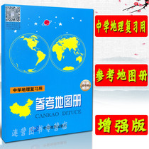 New genuine enhanced version of the Middle School geography review reference atlas Middle school students learn geography review exam reference atlas High school teaching assistant College entrance examination Geography Atlas China Map Publishing House