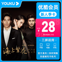 (Special price of 28 yuan for new users)Youku VIP member 3 months youku member season card first charge member