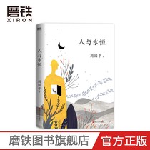 Man and Eternal brand new upgraded version Author Zhou Guoping well-known water ink illustrator Wang Yu Yuan illustrator Wang Yu Yuan illustrator of modern contemporary contemporary literature Milled Iron Books Genuine books