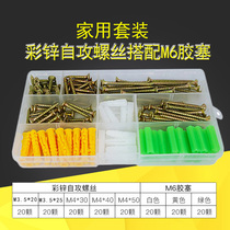 Household self-tapping screw combination screw set boxed screw color zinc self-tapping screw small yellow croaker expansion rubber plug