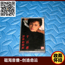When Qianbaihui missed you Hong Kong Yongshen did not open the tape cassette collection nostalgia