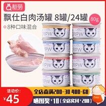 8 cans of 24 cans floating high soup White Meat canned cat PurePaws Thailand imported canned cat snacks