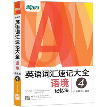 English vocabulary shorthand Big All 4: The context memory method Yu Minghong (New Oriental Grand Fools official store)