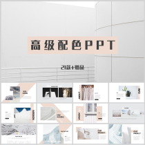 Advanced color matching ppt template color matching fashion high-end sense literary modern color fresh and elegant texture