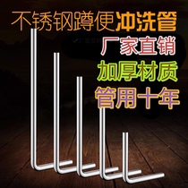 304 stainless steel pipe squat toilet hand-pressed and foot-operated toilet valve flushing pipe seven-shaped pipe L-shaped drainage pipe accessories