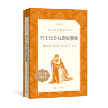 Spot Shakespeare Drama Collected Chinese Reading Series Middle School Students Unified Edition Reading Peoples Literature Publishing House Xinhua Genuine Primary and Secondary School Students Extracurricular Reading Classics