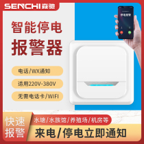 Power outage alarm 220v Fish Pond Farm 380V power outage alarm three-phase power lack phase call mobile phone notification