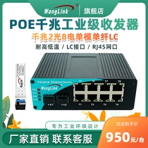 Net (wanglink) POE industrial grade one thousand trillion 2 light 8 Electric rail type fiber transceiver single mode multimode single fiber Dual fiber POE Power supply switch DIN rail style switch