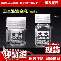 (Review) Tamiya empty bottle 10ml glass square bottle round bottle water-based paint bottle up to model tool