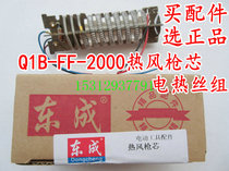 Dongcheng Q1B-FF-2000 hot air gun 2000W heating wire Group heating core gun core