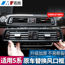 BMW 5 series interior modification 525li 530 central control rear air conditioning outlet shutter frame replacement accessories