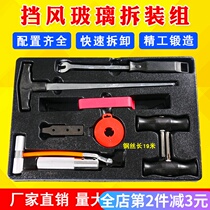  Disassembly car windshield disassembly tool 8-piece set of steel wire drawing broach special disassembler Auto insurance tool