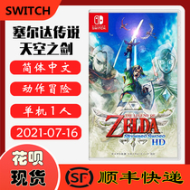 SF spot new Nintendo Switch NS game Zelda Legend of the Sky Sword HD Saidar legend of the Sky Sword remake Chinese version