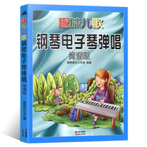 New On-the-job Funny Songs Piano Piano Playing Simple Version Children's Piano Electronic Piano Entrance Selection Children's Piano Electronic Piano Playing Collection Music Teaching Materials Teaching Assistant Music Art Sales Book