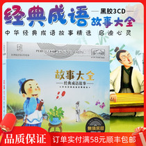 Genuine childrens classic idiom story CD disc Childrens education learning car CD lossless sound quality