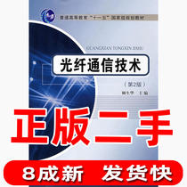 Second-hand Optical Fiber Communication Technology 2nd Edition Gu Shenghua Beijing University of Posts and Telecommunications Press
