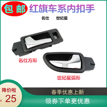 Suitable for red flag namesee Century Star Inner button Inner handle open door inner door pull handle car surround Oshaw