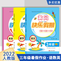 3rd Year Summer Vacation Homework Language Math English Full RJ Edition Elementary School 3 Lower Volume 4 Upper Book Exercise Pre-study Study Counseling Information Book Huanggang Happy Holiday Training Summer Vacation Bridging Teaching Materials Three Liters 4