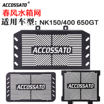 Suitable for spring wind CF400NK650 water tank net 650GT400 modification accessories 150NK cooling protective net cover