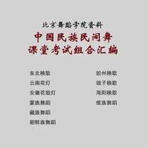 Beijing Dance Academy Chinese Folk Dance Classroom Examination Portfolio Compendium