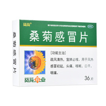 ) Sunflower Sangju Ganmao tablet 36 tablets wind heat cold cold sore throat headache fever cough cough cough dry mouth