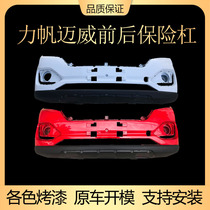 Applicable to Lifan Maiwei front bumper Maiwei front bumper Maiwei front and rear bumper front bumper Lifan Maiwei front and rear bumper