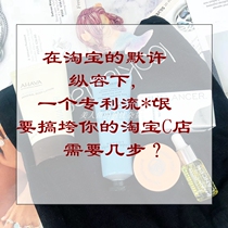 The deposit link is under Taobaos tacit connivance. It takes a few steps for patent hooligans to bring down your Taobao C store.