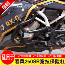 Suitable for spring breeze 250SR bumper motorcycle CF250-6A front bumper modified competitive bar anti-drop bar