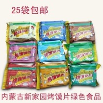 Inner Mongolia Xinjiayuan Bao Bao Bao baked slices mixed flavor 63g * 25 bags of meal replacement snacks green food
