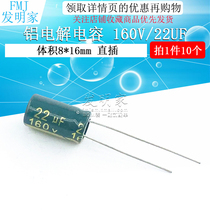 Electrolytic capacitors 160V 22uF Volume 8*16 straight-in high quality aluminum electrolytic capacitors 10