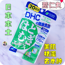 Japanese original DHC coix seed pill barley concentrated essence lightened skin white dehumidification and edema 20 capsules 20 days