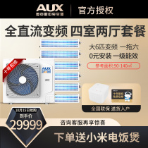 (Hao Xia) AUX Ox one drag six big 6p home central air conditioning full DC frequency conversion multi-online