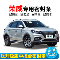 Roewe RX5 rx3 350 360 550 i6 car door whole car sealing strip soundproofing special installation noise reduction