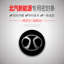BAIC new energy EX5 special car door all car sound insulation dust wind and noise reduction sealing strip artifact thickening
