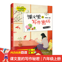 Writing password in the text sixth grade first volume 6 Chinese synchronization small writing Cao Haitang compilation learning the writing skills in the text primary school students Grade 6 writing writing training